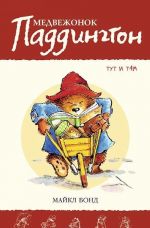 Medvezhonok Paddington i tut i tam