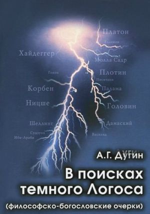 В поисках темного Логоса (философско-богословские очерки)