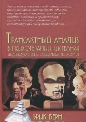 Transaktnyj analiz v psikhoterapii: sistemnaja individualnaja i sotsialnaja psikhiatrija