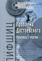 Проблема Достоевского.Разговор с чертом