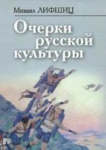 Очерки русской культуры