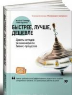 Быстрее, лучше, дешевле.Девять методов реинжиниринга бизнес-процессов