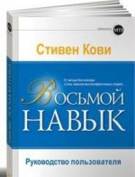 Восьмой навык.Руководство пользователя