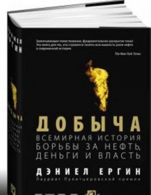 Добыча.Всемирная история борьбы за нефть, деньги и власть