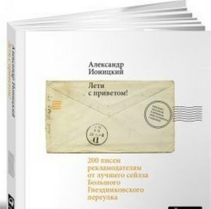 Лети с приветом!200 писем рекламодателям от лучшего сейлза Большого Гнездниковского переулка