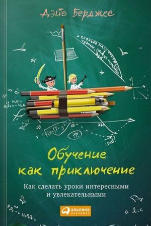 Obuchenie kak prikljuchenie.Kak sdelat uroki interesnymi i uvlekatelnami