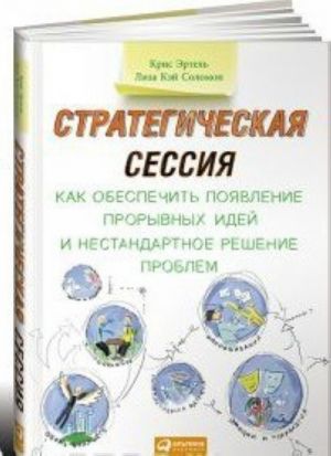 Стратегическая сессия.Как обеспечить появление прорывных идей и нестандартное решение проблем