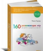 160 развивающих игр для детей от рождения до трех лет