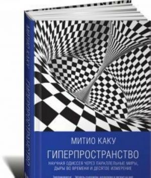 Giperprostranstvo.Nauchnaja odisseja cherez parallelnye miry, dyry vo vremeni i desjatoe izmerenie