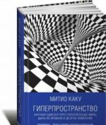 Giperprostranstvo.Nauchnaja odisseja cherez parallelnye miry, dyry vo vremeni i desjatoe izmerenie