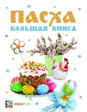 Пасха. Большая книга. Сборник