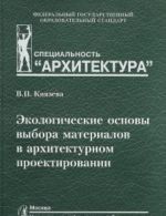 Ekologicheskie osnovy vybora materialov v arkhitekturnom proektirovanii