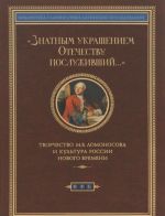 Znatnym ukrasheniem Otechestvu posluzhivshij...Tvorchestvo M.V.Lomonosova i kultura Rossii Novogo v