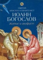 Святой апостол и евангелист Иоанн Богослов.Житие и акафист