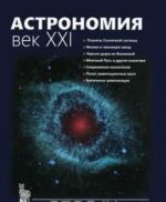 Astronomija.Vek XXI