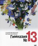 Гимназия N13