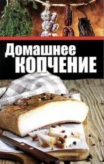 Домашнее копчение