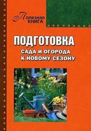 Подготовка сада и огорода к новому сезону