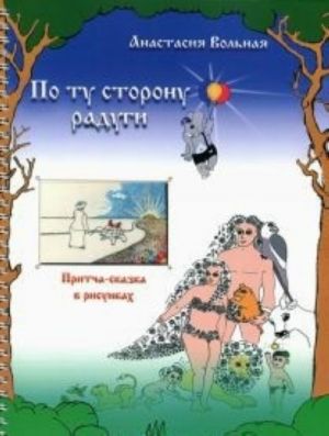 По ту сторону радуги