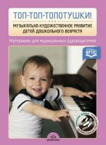 Top-top-topotushki! Muzykalno-khudozh.razvitie detej doshk.vozvr.Mater.dlja muzyk.rukovodit