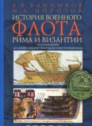 История военного флота Рима и Византии от Юлия Цезаря до завоев.крестоносцами Константинополя