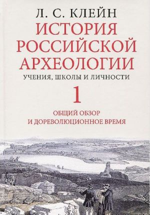 Istorija rossijskoj arkheologii: uchenija, shkoly i lichnosti.T.1 (V 2-kh tt.)