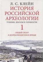 История российской археологии: учения, школы и личности.Т.1 (В 2-х тт.)