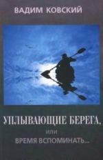 Уплывающие берега, или Время вспоминать...