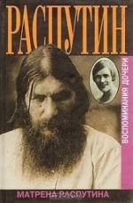 Rasputin. Pochemu? Vospominanija docheri