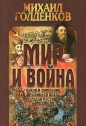 Mir i vojna.Litva i moskovija, orshanskaja bitva, tragedija russkogo dvorjanstva