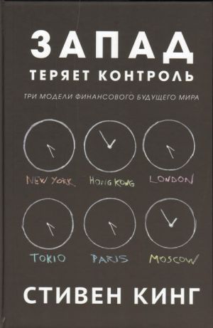 Zapad terjaet kontrol.Tri modeli finansovogo buduschego mira