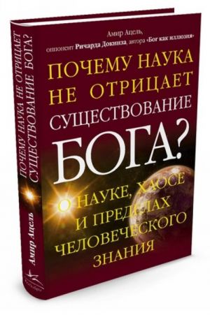 Pochemu nauka ne otritsaet suschestvovanie Boga? O naukakh, khaose i predelakh chelovecheskogo znanija