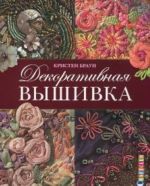 Декоративная вышивка.Ленты, бисер, объемные узоры.85 мотивов