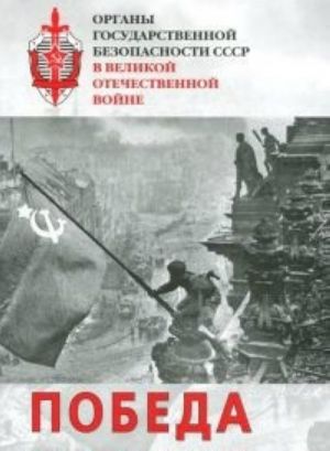 Organy gosudarstvennoj bezopasnosti SSSR v VOV.T-6.Pobeda 1janvarja-9 maja 1945goda