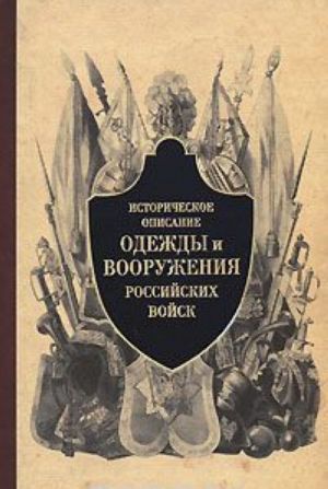 Istoricheskoe opisanie odezhdy i vooruzhenija rossijskikh vojsk