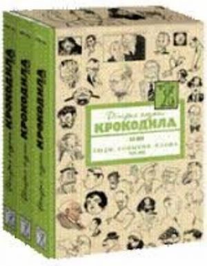 Istorija glazami Krokodila.XX vek.1938-1956.Ljudi.Sobytija.Slova (Kompl.v 3-kh knigakh)