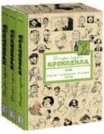 Istorija glazami Krokodila.XX vek.1938-1956.Ljudi.Sobytija.Slova (Kompl.v 3-kh knigakh)