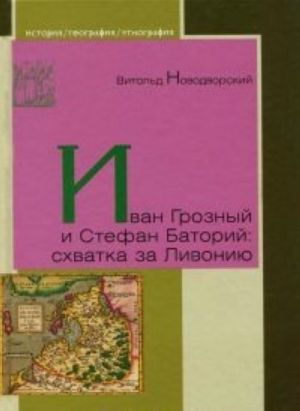 Иван Грозный и Стефан Баторий: схватка за Ливонию