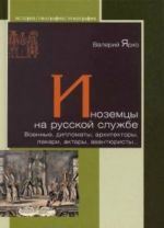 Inozemtsy na russkoj sluzhbe.Voennye, diplomaty, arkhitektory, lekari, aktery, avantjuristy