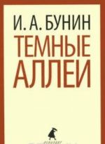 Темные аллеи