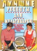 Luchshie retsepty dlja multivarki.250 vkusnykh, poleznykh, proverennykh bljud (6+)