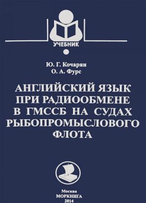 Anglijskij jazyk pri radioobmene v GMSSB na sudakh rybopromyslovogo flota