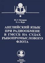 Английский язык при радиообмене в ГМССБ на судах рыбопромыслового флота