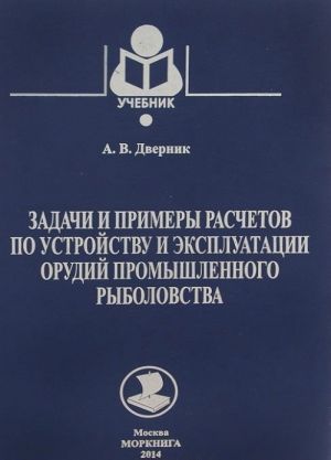 Zadachi i primery raschetov po ustrojstvu i ekspluatatsii orudij prom.rybolovstva