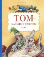 Tom-malchik s palchik