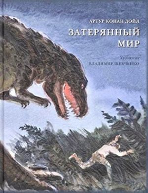 Затерянный мир