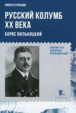 Русский Колумб XX века.Борис Вильницкий