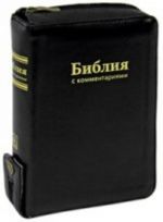 Библия (1180) с коммен.(черн.на молнии, кож.)