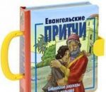 Евангельские притчи.(3123)Библ.рассказы для малышей