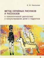 Метод серийных рисунков и рассказов в психолог.диагностике и консультирован.детей и подростков